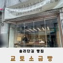 교토소금빵 이미지