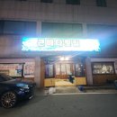 큰바다횟집 | 경주 대방어 추천 황성동 맛집 큰바다횟집