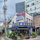 문산화원 이미지