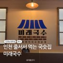 미래 | 인천 논현 맛집추천 줄서서 먹는 국숫집 인천논현 미래국수 후기