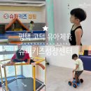 슈퍼키즈 태권도 | 평택 고덕 유아체육, 1년 넘게 내돈내산으로 다니고 있는 슈퍼키즈 성장센터