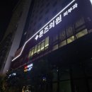 톤즈의원 동탄점 이미지