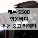 시그마테크발전 | 캐논 영웅바디 550d 기변을 해야하나? 그냥 써도 될까? + 가성비 최고 캐논 바디 추천 해드릴게요...