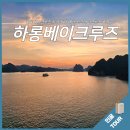 한베식당 | 하롱베이 크루즈 가격 정리, 에센스 그랜드 크루즈 후기