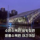 포레나 영흥숲 | 2026 수원 영흥수목원 야간개장 밤빛정원 방문후기 포토존