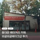 와글와글 | [서울/동대문] 크로와글 맛집 와글와글베이크샵 후기(위치, 주차, 후기)