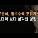우원식, 노태악 보다 심각한 상황 이봉규TV﻿ 이미지