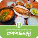 이어도회집 | [가평 이어도식당] 혼자 알기 아쉬운 설악면의 숨은 맛집 이어도식당(2026)