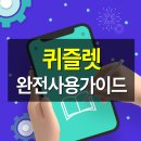 PLAY PC | 퀴즐렛(퀴즈렛) 완전 사용 가이드 – PC·모바일버전, 무료·유료, 후기 총 정리
