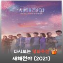 남산농장 | 영화 새해전야 결말 후기, 유연석 이연희의 아르헨티나 로맨스