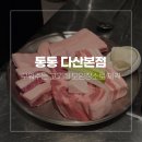 다산 구워주는 고기집 통통 다산본점 모임 후기 (2026년 7월)
