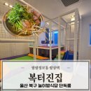 복이식당 | 울산 북구 놀이방식당 복터진집 룸식당 점심특선 아이와