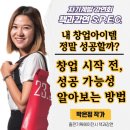 에코한양㈜ | ▶책과강연 S.P.E.C.◀ ㅣ내 창업아이템 정말 성공할까? 창업 시작전에 성공가능성 알아보는 방법...