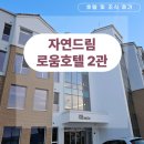 드림마트 | 괴산 자연드림파크/ 로움 호텔 2관(스탠다드 더블) / 호텔 및 조식 이용 후기, 가족여행