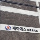 제이에스오토모티브