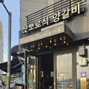 가목 | 위례 맛집 데블스램 양갈비 후기