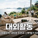 2026 여름방학 대학생 대외활동 추천과 스펙 쌓기 타임라인