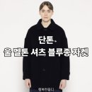 정아패션 | 단톤 블루종 울코트 구매후기 착샷 후쿠오카 하카타 가격정보 택스리펀