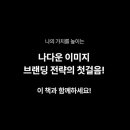 나다운 이미지 브랜딩 전략, 이미지 컨설팅 전자책과 1:1 줌코칭 후기