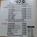 92소