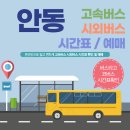 주식회사 동대전현대서비스 | 안동버스터미널 시간표, 예매 방법 안내