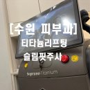 원명파크 | 수원 인계동 씨네파크 피부과 티타늄리프팅 슬림핏윤곽주사 후기