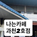 나는카페과천