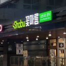 꽃마름 | 마곡나루 샤브샤브맛집 꽃마름 후기