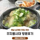 전주부모님식사맛집 꾸지뽕시대 꾸지뽕 삼계탕 솔직후기