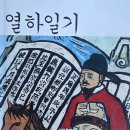 미네르바부엉이 | (김연준의 기후편지) 박지원 열하일기 속 꼴불견 - "나는 알아차리고 있는가?"