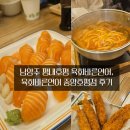 바른치킨 남양주호평점 | [평내호평/남양주] 평내호평 육회바른연어, 남양주 육회바른연어 중앙호평점 내돈내산 후기
