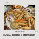 줄포제1소교량 | [노량진] 노량진 대게 / 하늘채 본관 / 노량진 초장집 / 줄포상회 / 대게 예약 방법 / 노량진 수산시장