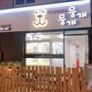 뭉개뭉개 이미지