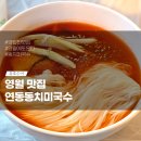 영월맛집 연당동치미국수 동치미국수때문에 다시 또가고싶은 맛 내돈내산솔직후기