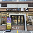 중동101 | [부천중동 맛집] 만전 수제 굴림 만두전골 부천본점후기
