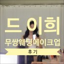 터프가이미용실 | WED❤)웨딩촬영기1탄/드 이희 헤어메이크업(feat.루나스튜디오/쥬빌리브라이드)
