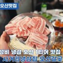사거리냉삼집오산갈곶점 이미지