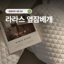 잠 | 육아용품 라라스 옆잠베개 내돈내산 후기