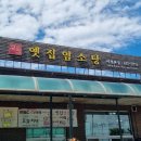 옛집염소탕 이미지