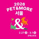펫앤쿡(pet & cook) | 2026 PET&amp;MORE 펫앤모어 2월 27일(금) ~ 3월 1일(일) 코엑스마곡 사전등록시 무료입장 | 추가 이벤트 정보