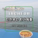 인천 배낚시 반가워호 광어 우럭 시즌 선상낚시 체험 후기