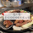 징스램 - 김해시 율하6로 53 | 유니시티맛집 중동 징스램 양갈비전문점 추천후기