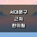 서울 서대문구 근처 한의원 정보 유명한곳 추천 잘하는곳 주말 추나 공휴일 한방병원 일요일 토요일 침치료