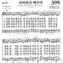 새찬송가 395장 - 자비하신 예수여 이미지