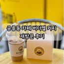 버터멜커피 | 공릉동 카페 버터멜 커피 재방문 후기 (피넛버터라떼, 딸기라떼, 피넛버터쿠키)