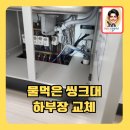 누수로물먹은씽크대하부장교체