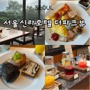 백봉호텔 | 서울 신라호텔 더파크뷰 조식 당일 예약 후기 조식 메뉴 정보
