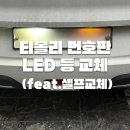 참조자동차공업사 | [티볼리] 혼자 하는 티볼리 아머 번호판 LED 교체 – 합법 후미등 셀프 DIY