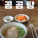 곰곰탕 - 광진구 능동로 430 | 곰곰탕