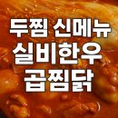 강동실비 | [두찜 신메뉴 후기] 급식대가 실비한우곱찜닭 – 곱창, 김치, 찜닭의 미친 조합